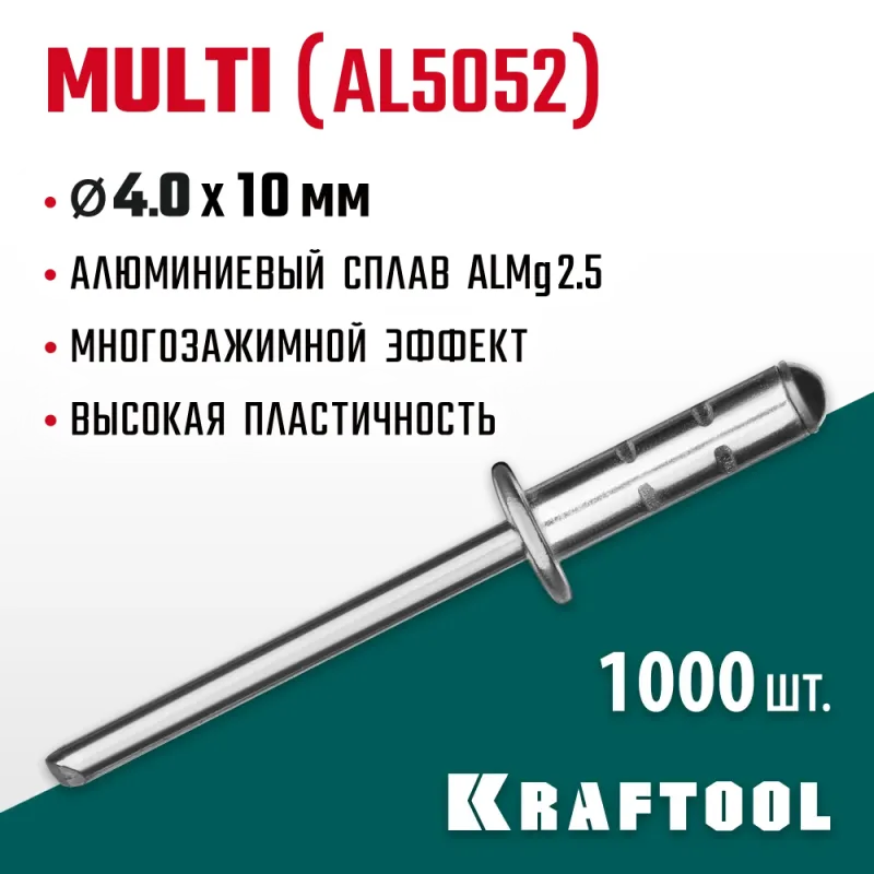 KRAFTOOL Multi (Al5052), 4.0 x 10 мм, 1000 шт, многозажимные алюминиевые заклепки (311702-40-10)