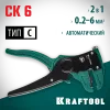 KRAFTOOL CK-6, 0.2 - 6 мм2, автоматический стриппер (22630)