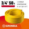 GRINDA Comfort, 3/4″, 50 м, 25 атм, трёхслойный, армированный, поливочный шланг (8-429003-3/4-50)