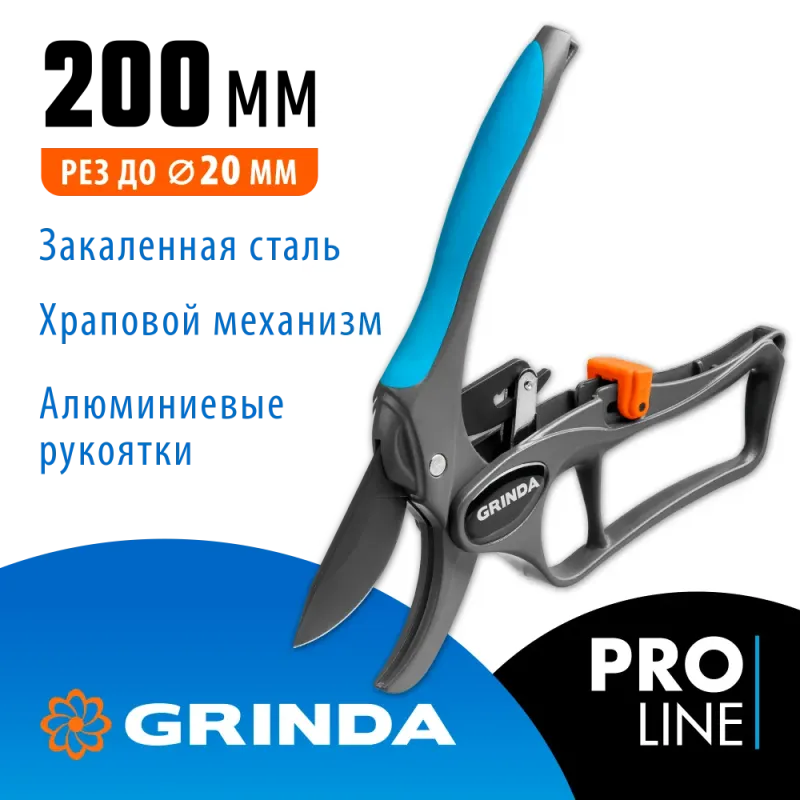 GRINDA P-33, 200 мм, закаленная сталь, с храповым механизмом, алюминиевые рукоятки с эфесом, контактный секатор, PROLine (423433)