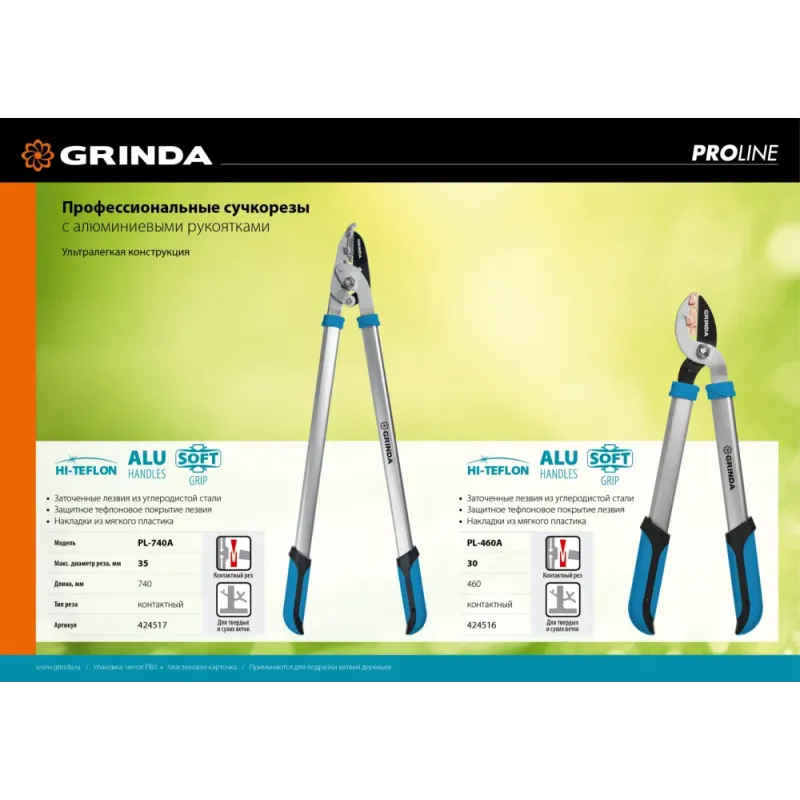 GRINDA PL-740A, длина 740 мм, лезвия из высокоуглеродистой закаленной стали, алюминиевые рукоятки, большой контактный сучкорез, PROLine (424517)