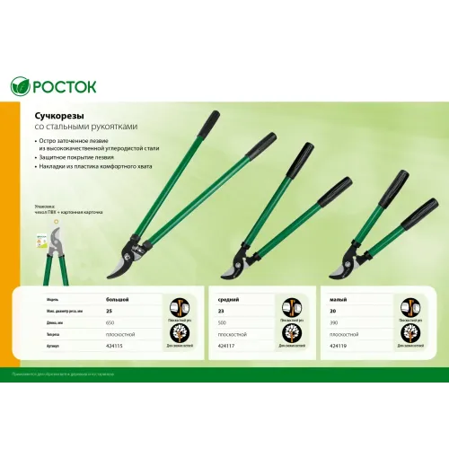 РОСТОК 390 мм, закаленные лезвия, покрытие краска, стальные рукоятки, малый плоскостной сучкорез (424119)