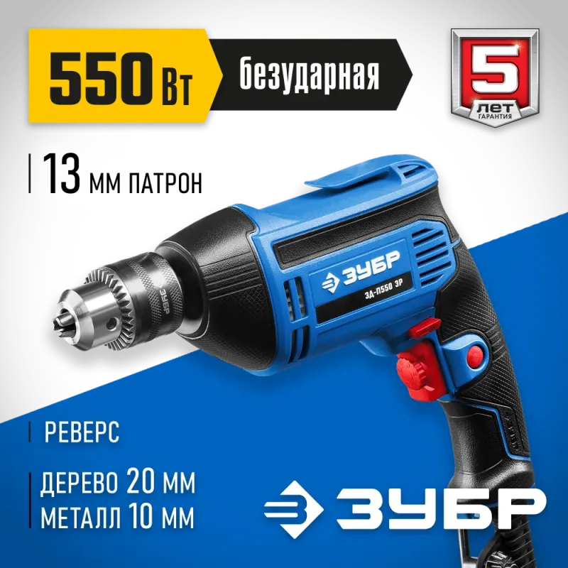 ЗУБР 550 Вт, 13 мм, безударная дрель, Профессионал (ЗД-П550 ЭР)