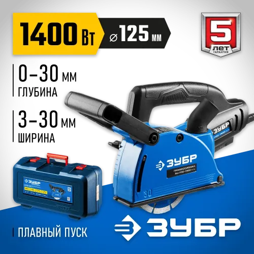 ЗУБР d 125 мм, 1400 Вт, 30 мм, штроборез (бороздодел), кейс, Профессионал (ЗШ-П30-1400 ПСТК)