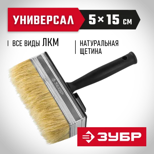 ЗУБР 5 х 15 см, светлая натуральная щетина, пластмассовый корпус, все виды ЛКМ, макловица (01802-15)
