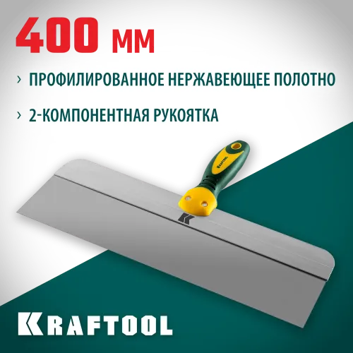 KRAFTOOL 400 мм, высокое полотно, алюминиевая направляющая, двухкомпонентная ручка, нержавеющий фасадный шпатель (10036-400)