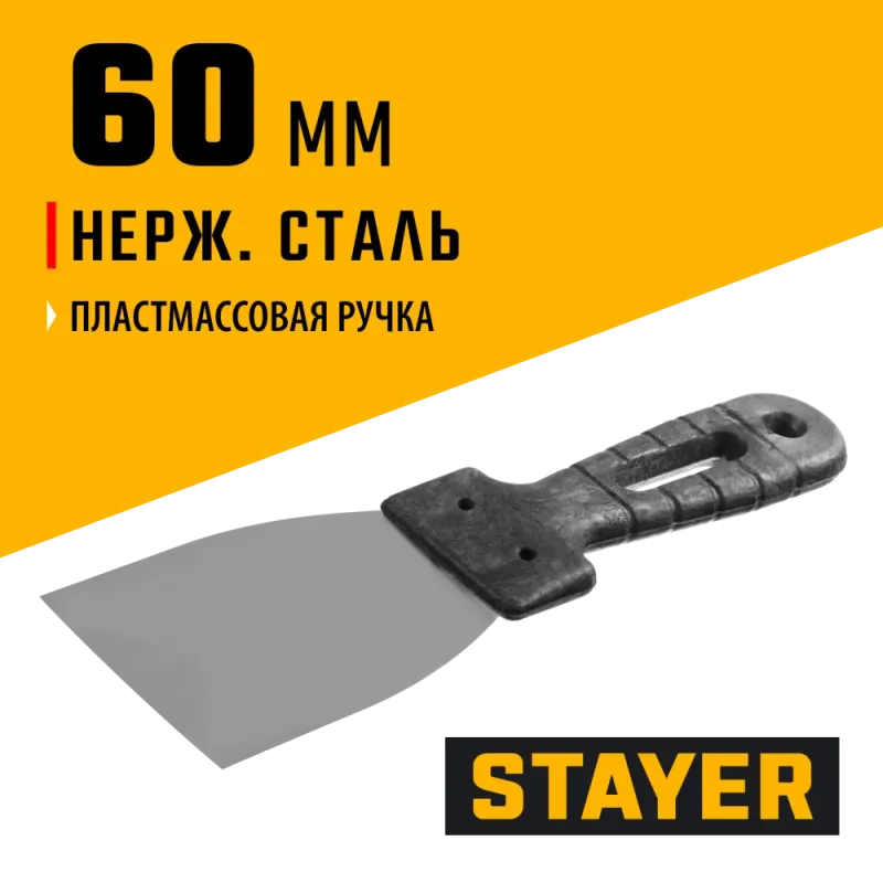 STAYER 60 мм, пластиковая ручка, нержавеющий шпатель (1008-06)