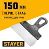 STAYER 150 мм, пластиковая ручка, нержавеющий фасадный шпатель (1008-15)