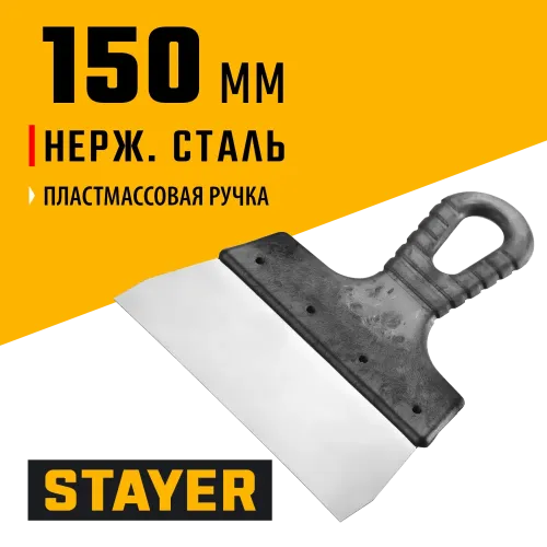 STAYER 150 мм, пластиковая ручка, нержавеющий фасадный шпатель (1008-15)