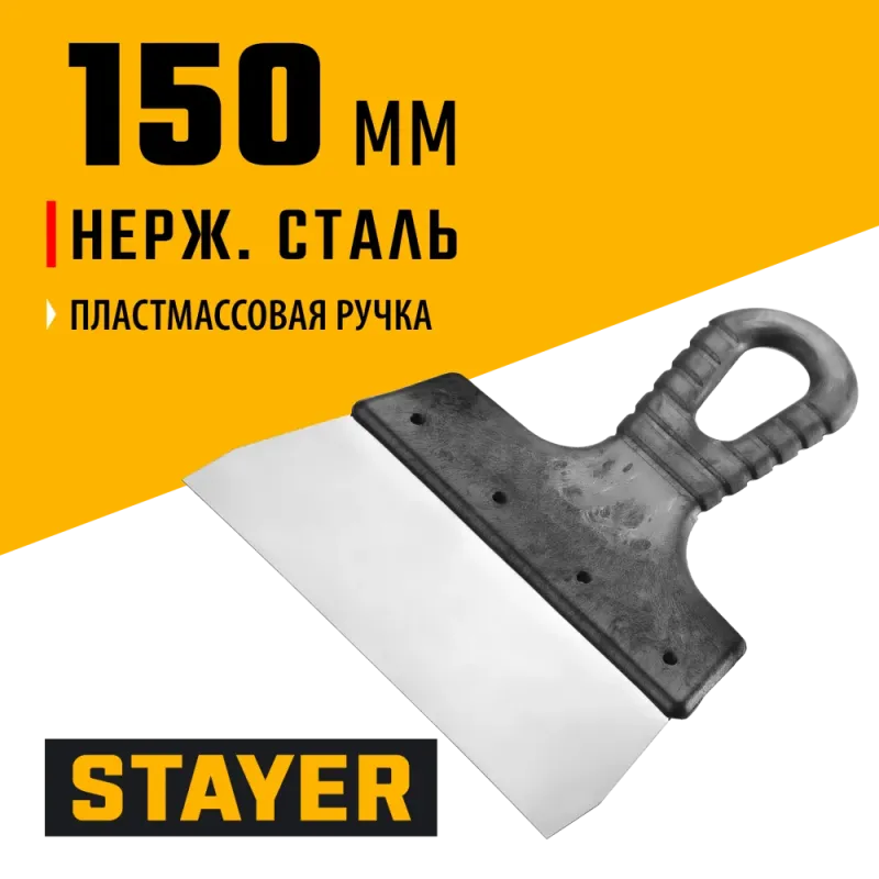 STAYER 150 мм, пластиковая ручка, нержавеющий фасадный шпатель (1008-15)