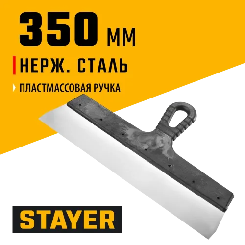 STAYER 350 мм, пластиковая ручка, нержавеющий фасадный шпатель (1008-35)
