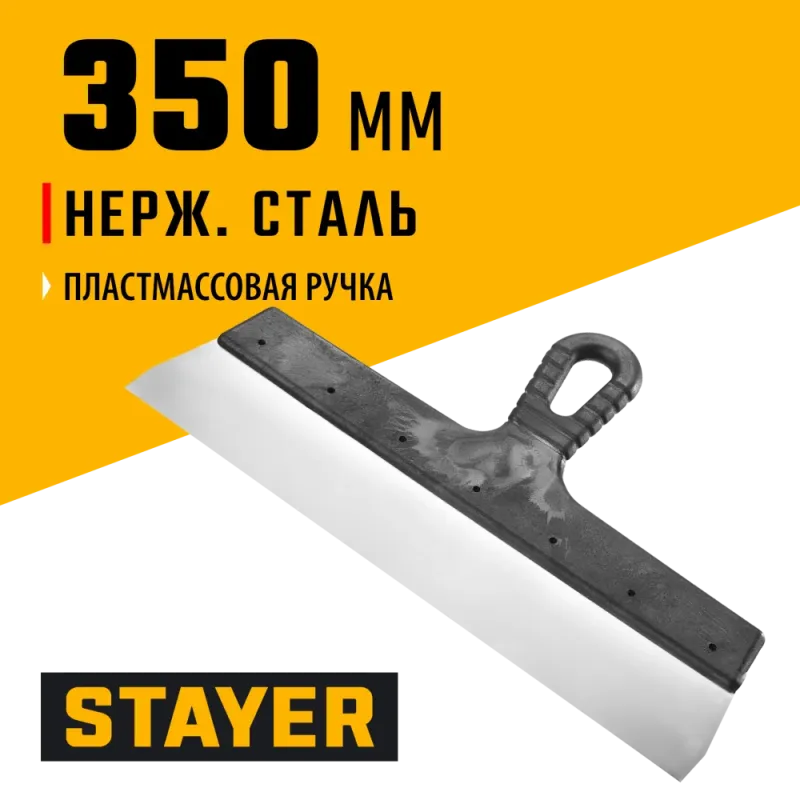 STAYER 350 мм, пластиковая ручка, нержавеющий фасадный шпатель (1008-35)