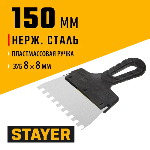 STAYER 150 мм, зуб 8 х 8 мм, пластиковая ручка, зубчатый, нержавеющий фасадный шпатель (1009-15-08)