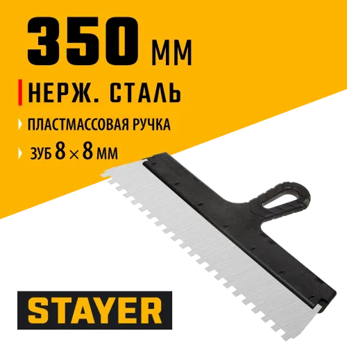 STAYER 350 мм, зуб 8 х 8 мм, пластиковая ручка, зубчатый, нержавеющий фасадный шпатель (1009-35-08)
