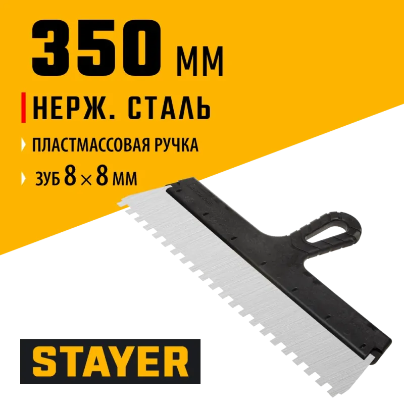 STAYER 350 мм, зуб 8 х 8 мм, пластиковая ручка, зубчатый, нержавеющий фасадный шпатель (1009-35-08)
