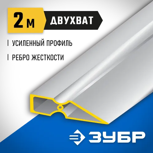 ЗУБР ДВУХВАТ 2 м, Правило, Профессионал (10721-2.0)