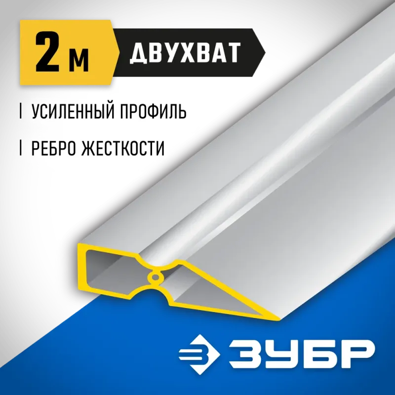 ЗУБР ДВУХВАТ 2 м, Правило, Профессионал (10721-2.0)