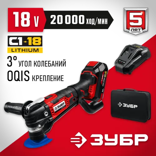 ЗУБР C1-18, 18 В, OQIS, АКБ (2 А·ч), реноватор, сумка, набор насадок (МФИ-18-21)