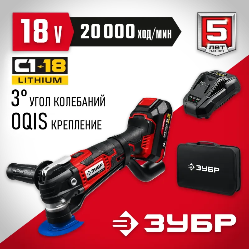 ЗУБР C1-18, 18 В, OQIS, АКБ (2 А·ч), реноватор, сумка, набор насадок (МФИ-18-21)