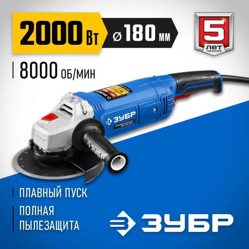 ЗУБР 2000 Вт, d180 мм, УШМ, Профессионал (УШМ-П180-2000 п)