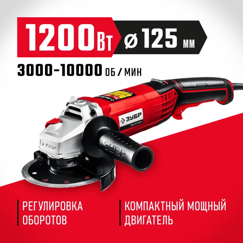 ЗУБР 1200 Вт, d125 мм, УШМ, регулировка оборотов (УШМ-125-1205 Э)