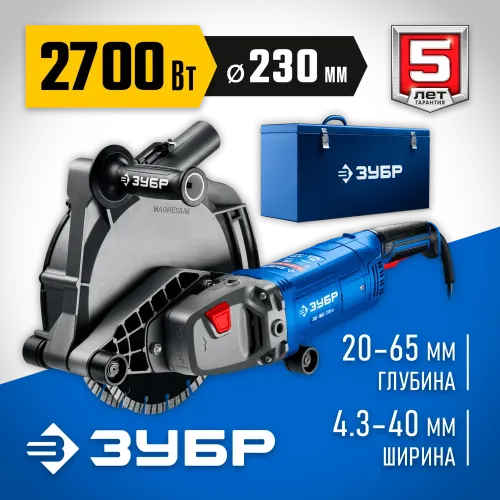 ЗУБР d 230 мм, 2700 Вт, 65 мм, штроборез (бороздодел), метал. ящик, Профессионал (ЗШ-П65-2700 ПСТК)