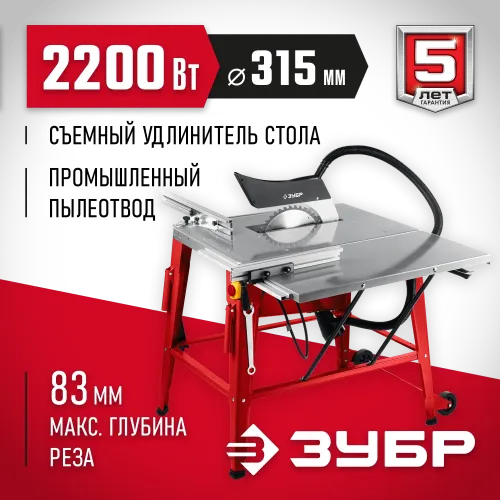 ЗУБР d 315 мм, 2200 Вт, распиловочный станок с удлинителем (СРЦ-315су)