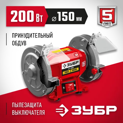 ЗУБР d 150 мм, 200 Вт, заточной станок (СТ-150)