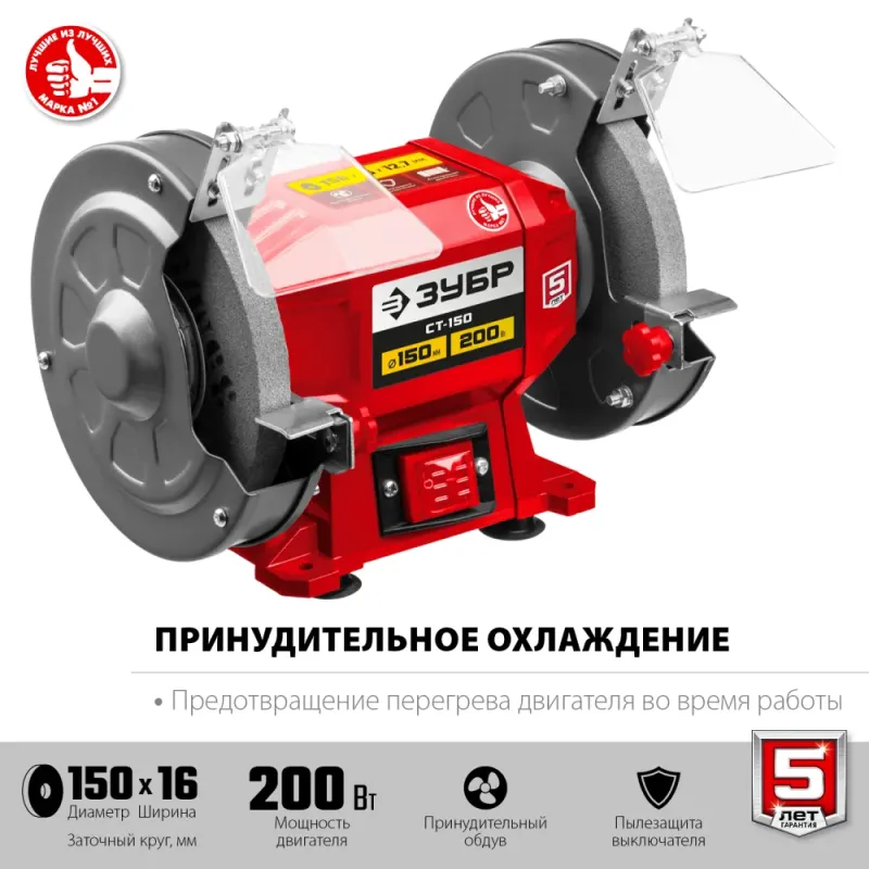 ЗУБР d 150 мм, 200 Вт, заточной станок (СТ-150)