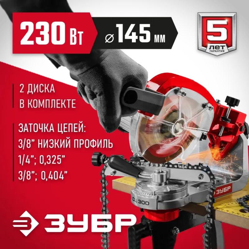 ЗУБР d 145 мм, 230 Вт, заточной станок для пильных цепей (СЦ-300)