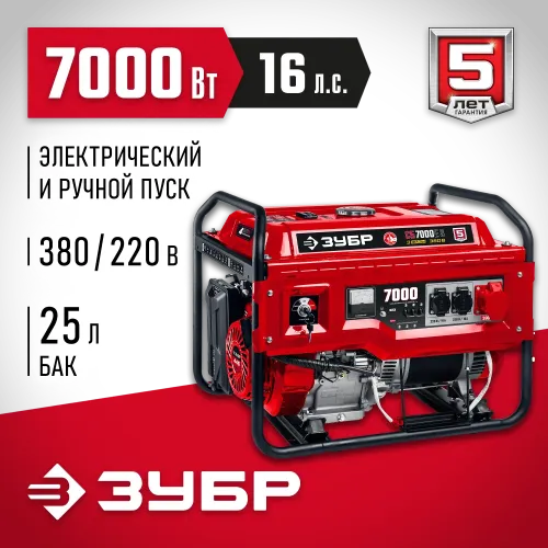 ЗУБР 7000 Вт, 380 / 220 В, бензиновый генератор с электростартером (СБ-7000Е-3)