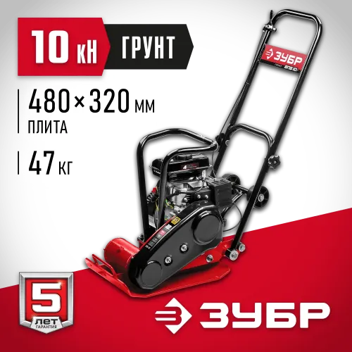 ЗУБР 10 кН, 50 кг, бензиновая виброплита (ВПБ-10 Г)