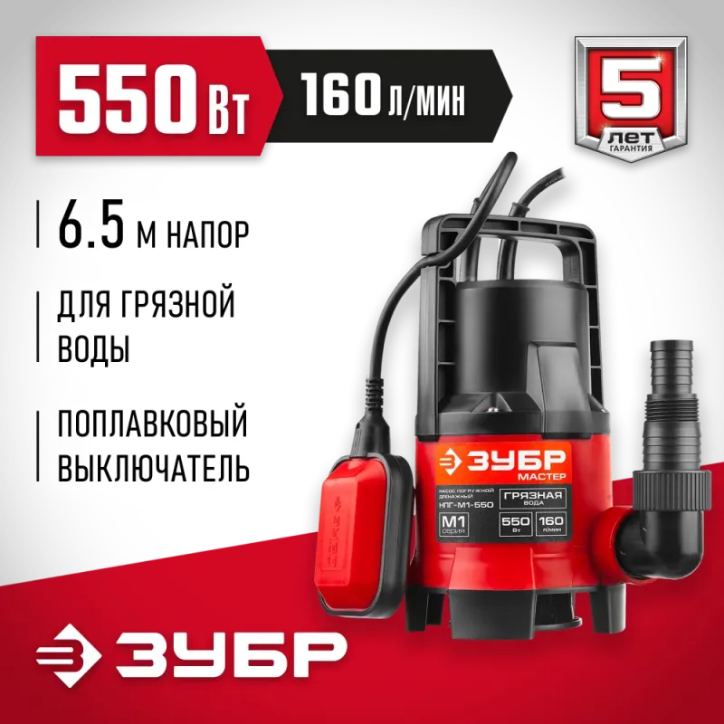 ЗУБР 550 Вт, дренажный насос для грязной воды (НПГ-М1-550)