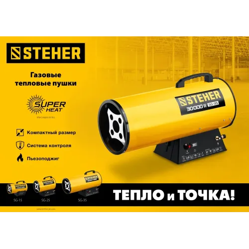 STEHER 18 кВт, газовая тепловая пушка (SG-25)