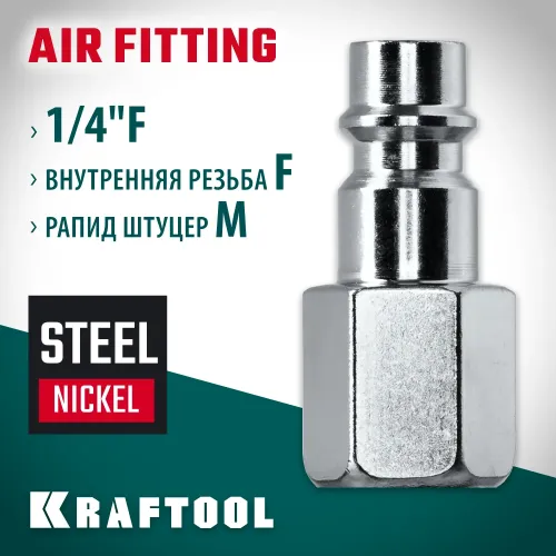 KRAFTOOL 1/4″F - рапид штуцер , переходник (06591-1/4)
