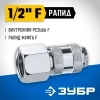 ЗУБР 1/2″F - рапид муфта, переходник, Профессионал (64910-1/2)