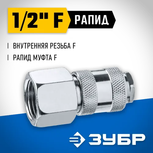 ЗУБР 1/2″F - рапид муфта, переходник, Профессионал (64910-1/2)