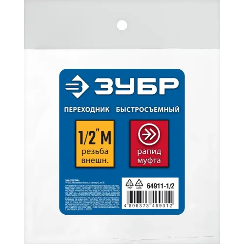 ЗУБР 1/2″M - рапид муфта, переходник, Профессионал (64911-1/2)