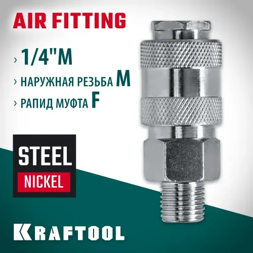 KRAFTOOL 1/4″M - рапид муфта, переходник (06594-1/4)
