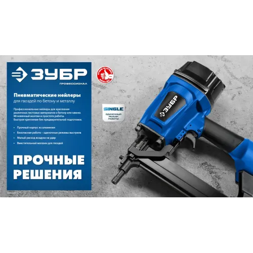 ЗУБР FST-50, пневматический нейлер для гвоздей по бетону и металлу, Профессионал (31943)