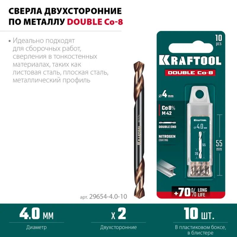 KRAFTOOL DOUBLE Сo-8 4х55мм, Сверло двухстороннее по металлу, сталь M42(+8%Co), класс А (29654-4.0-10)