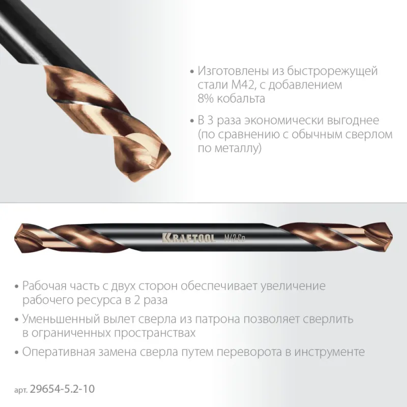 KRAFTOOL DOUBLE Сo-8 5.2х62мм, Сверло двухстороннее по металлу, сталь M42(+8%Co), класс А (29654-5.2-10)