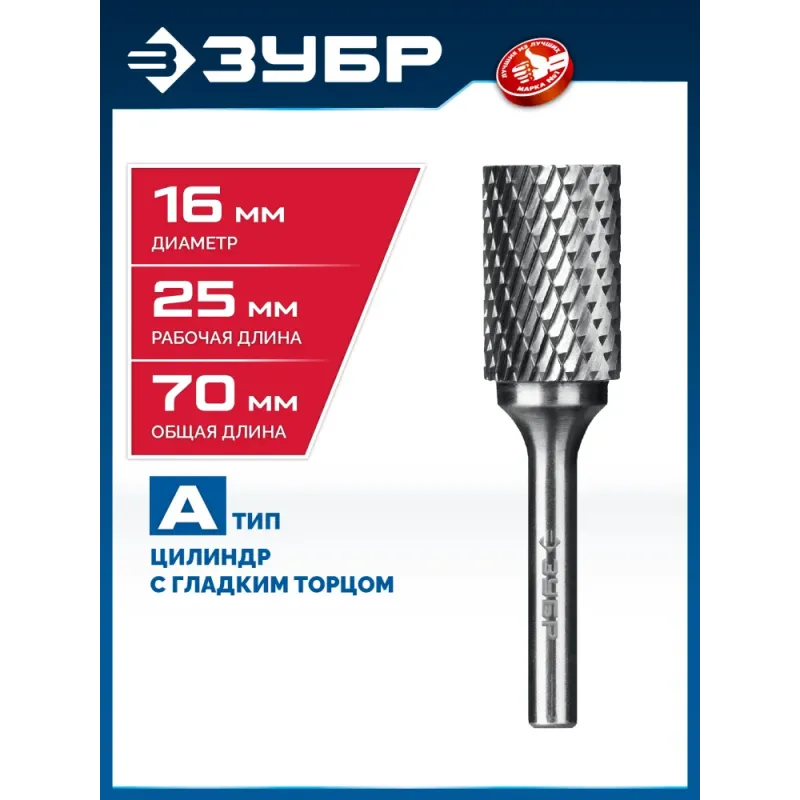 ЗУБР 16х25 мм, тип А (цилиндр с гладким торцом), хв-к 6 мм, твердосплавная борфреза, ПРОФЕССИОНАЛ (28800-16-25)