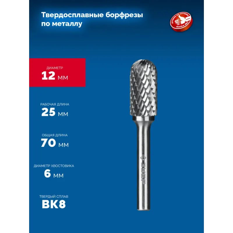 ЗУБР 12х25 мм, тип C (цилиндр со сферическим концом), хв-к 6 мм, твердосплавная борфреза, ПРОФЕССИОНАЛ (28802-12-25)