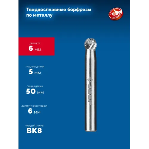 ЗУБР 6х5 мм, тип D (сфера), хв-к 6 мм, твердосплавная борфреза, ПРОФЕССИОНАЛ (28803-6-5)
