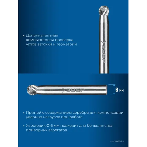 ЗУБР 6х5 мм, тип D (сфера), хв-к 6 мм, твердосплавная борфреза, ПРОФЕССИОНАЛ (28803-6-5)