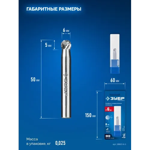 ЗУБР 6х5 мм, тип D (сфера), хв-к 6 мм, твердосплавная борфреза, ПРОФЕССИОНАЛ (28803-6-5)