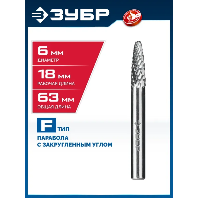 ЗУБР 6х18 мм, тип F (парабола с закругленным углом, радиус 1.5 мм), хв-к 6 мм, твердосплавная борфреза, ПРОФЕССИОНАЛ (28805-6-18)