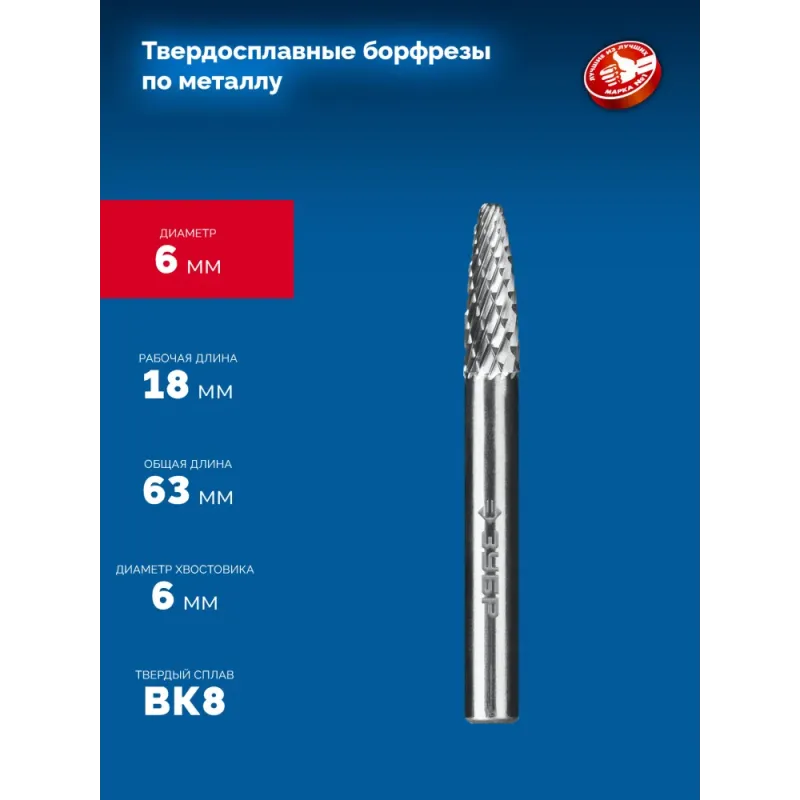 ЗУБР 6х18 мм, тип F (парабола с закругленным углом, радиус 1.5 мм), хв-к 6 мм, твердосплавная борфреза, ПРОФЕССИОНАЛ (28805-6-18)