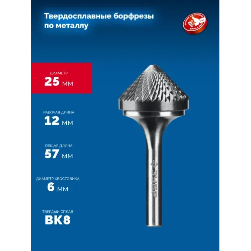 ЗУБР 25х12 мм, тип K (зенкер с вершиной 90°), хв-к 6 мм, твердосплавная борфреза, ПРОФЕССИОНАЛ (28809-25-12)